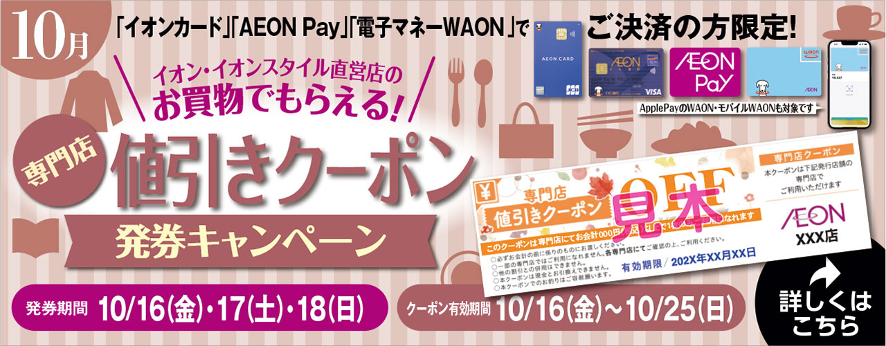 専門店値引きクーポン発券キャンペーン