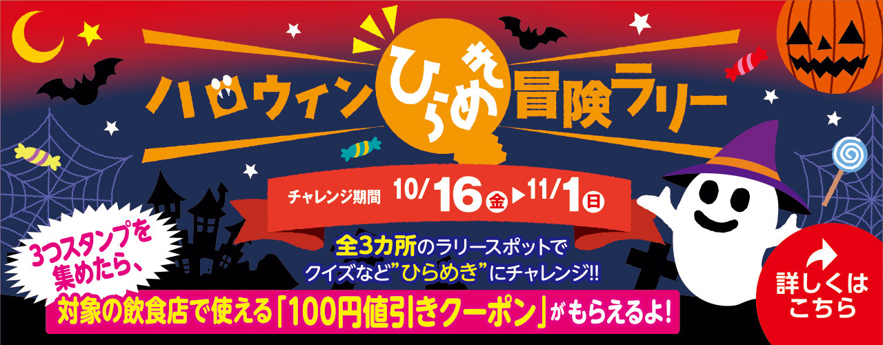 ハロウィンひらめき冒険ラリー