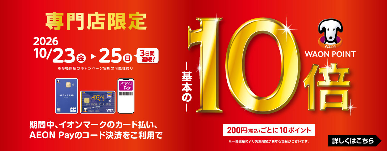 イオンカード払い WAON POINT10倍