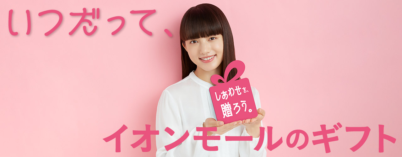 いつだって、しあわせを、贈ろう。イオンモールのギフト