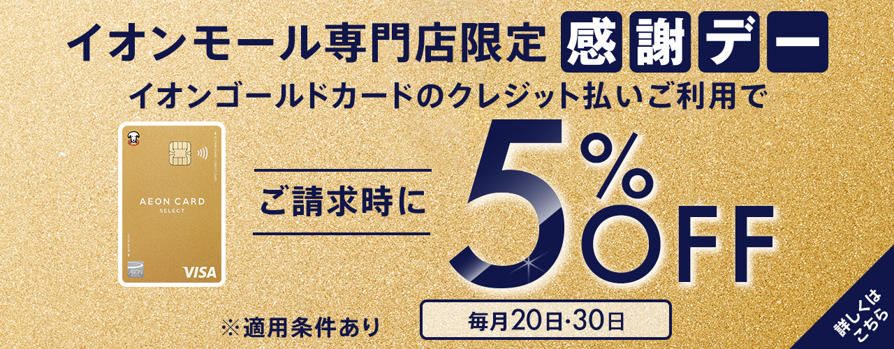 感謝デー イオンゴールドカードのクレジット払いご利用で ご請求時に5%OFF