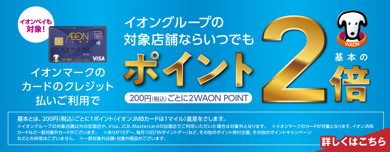 イオンマークのカードのクレジット払いご利用でいつでもWAON POINT基本の2倍