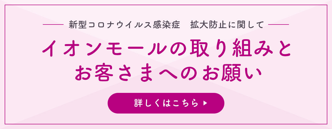 イオンモール東久留米 公式ホームページ