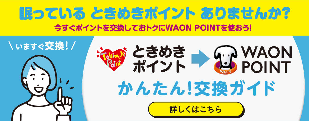 ときめきポイント⇒WAON POINT かんたん! 交換ガイド