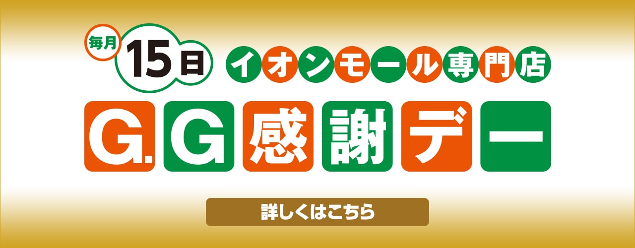 毎月15日はG.G感謝デー!!