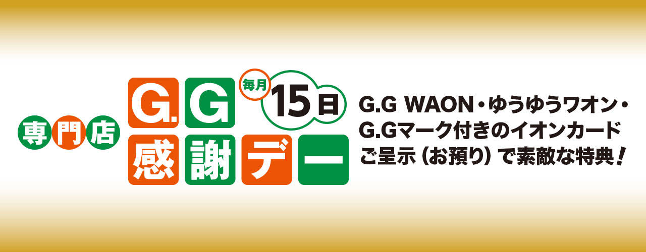 G.G感謝デー