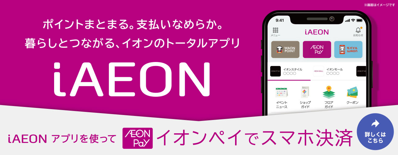 iAEONのご案内