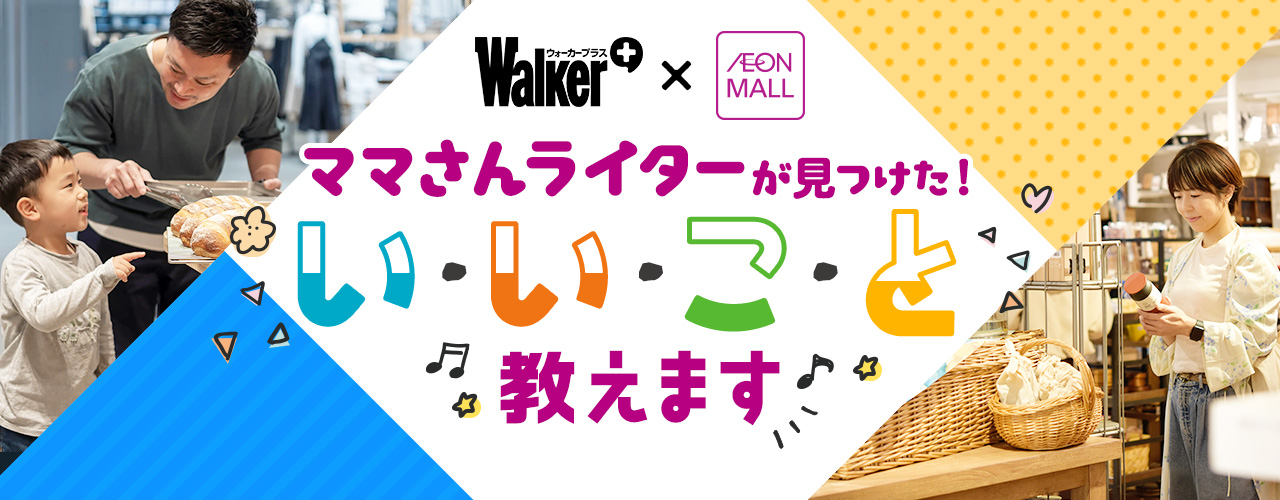 ママさんライターが見つけた! いいこと教えます