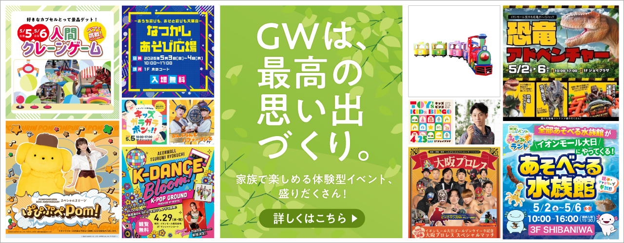 GWはイオンで遊ぼう!!