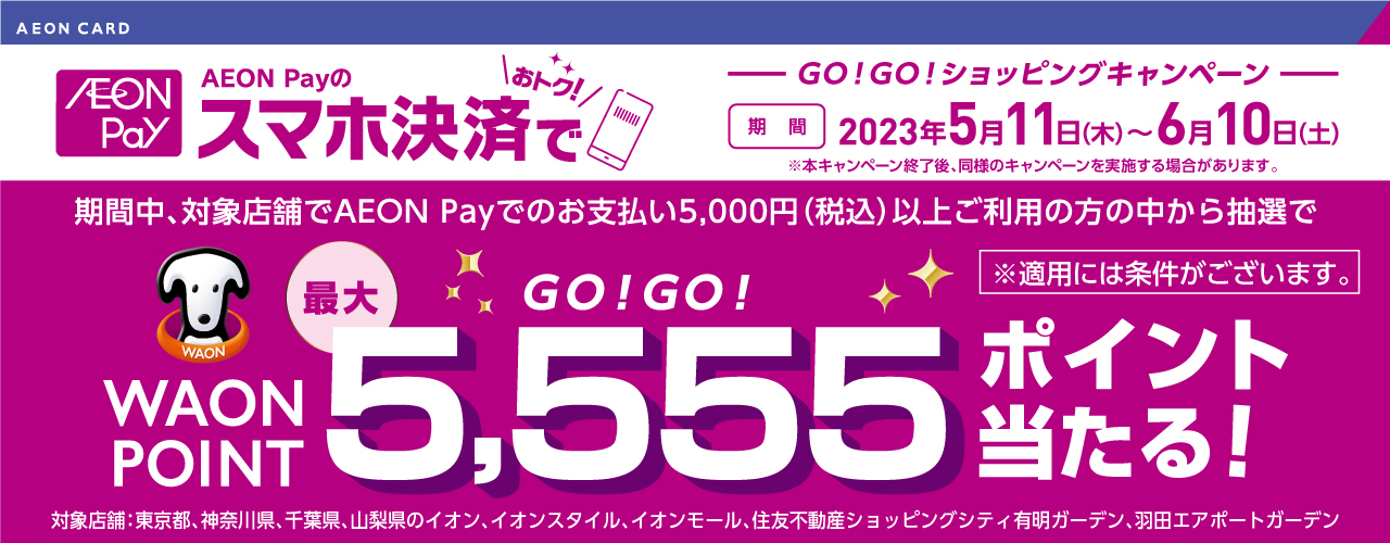 AEONPayでGO!GO！ショッピング！