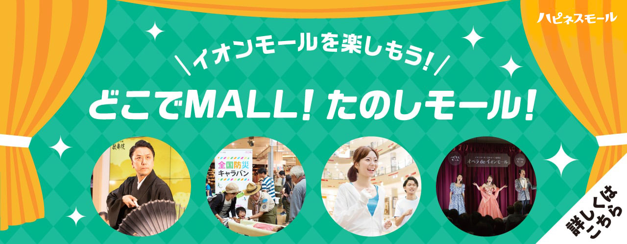 イオンモール八千代緑が丘 公式ホームページ