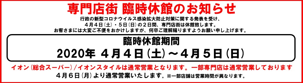 専門店街 臨時休館のお知らせ