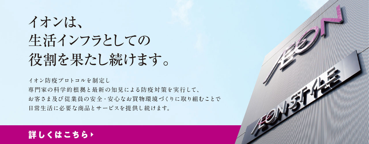 イオンは、生活インフラとしての役割を果たし続けます。