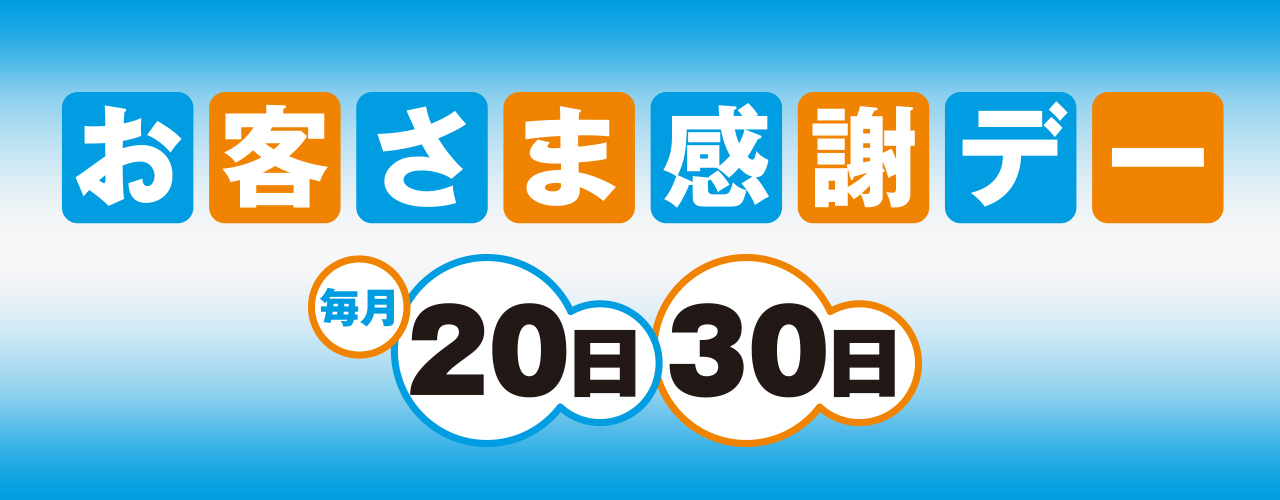 毎月20日・30日 お客さま感謝デー