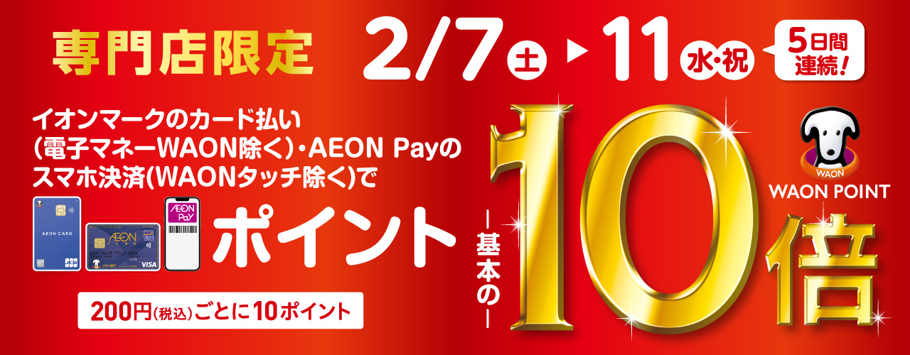 専門店限定イオンカードWAON POINT10倍