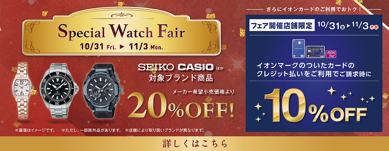 Special Watch Fair 10月31日(金)～11月3日(月)
