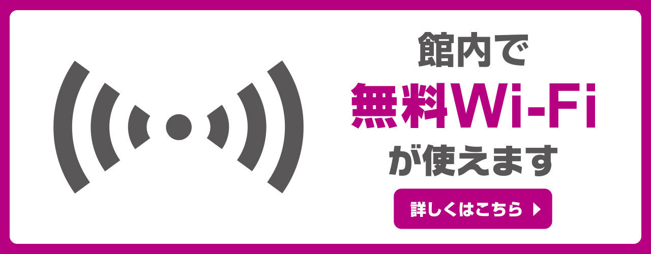 館内で無料のWi-Fiが使えます!