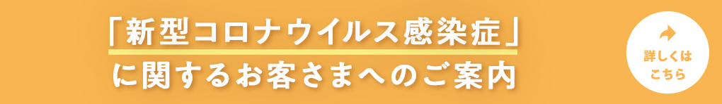 「新型コロナウイルス感染症」に関するお客さまへのご案内