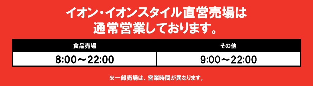 イオン・イオンスタイル直営売場は通常営業しております。