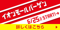 イオンモールバーゲン