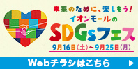 SDGs自慢特集