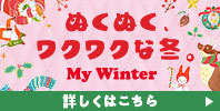 ぬくぬく、ワクワクな冬。My Winter