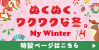 My Winter特集