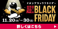 超! BLACK FRIDAY