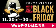 超! BLACK FRIDAY【WEBチラシ】
