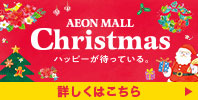 AEON MALL Christmas