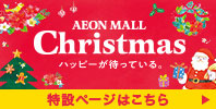 AEON MALL Christmas