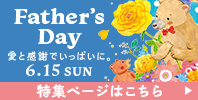 父の日特集
