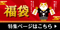 福袋特集