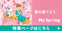 スプリング特集