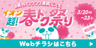 イオン 超! 春トク祭り