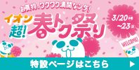 イオン 超! 春トク祭り