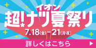 イオン 超! ナツ夏祭り
