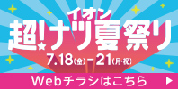 イオン 超! ナツ夏祭り