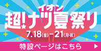 イオン 超! ナツ夏祭り