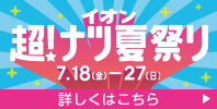 イオン 超! ナツ夏祭り