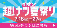 イオン超！ナツ夏祭り
