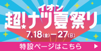 イオン 超! ナツ夏祭り