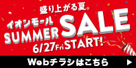 サマーセール 2025