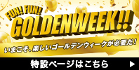 FUN! FUN! GOLDENWEEK!!