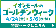 イオンモールのゴールデンウィーク