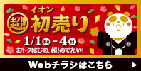 イオン 超! 初売り(チラシ)