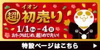 イオン 超! 初売り