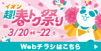 イオン 超! 春トク祭り