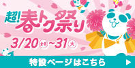 超! 春トク祭り