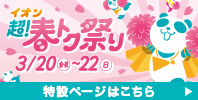 イオン 超! 春トク祭り